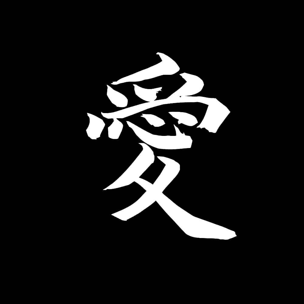 Kép 3/5 - Szeretet japán írásjel