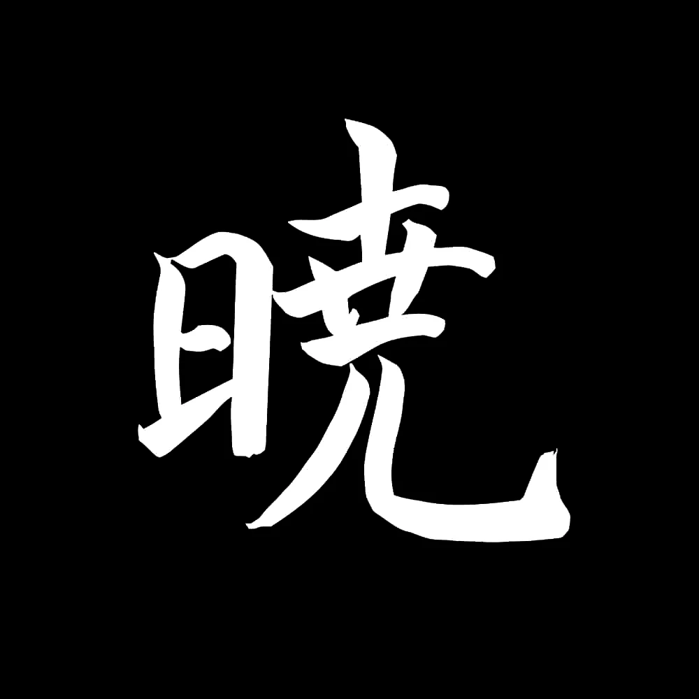 Kép 3/5 - Hajnal japán írásjel