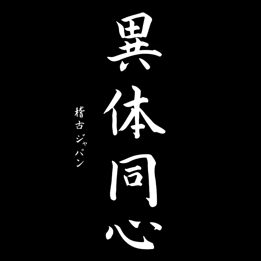 Kép 3/5 - "Két test egy lélek" férfi kereknyakú póló, japán írásjegyekkel