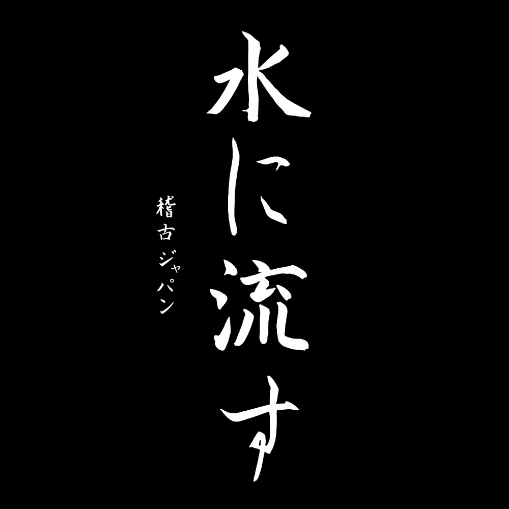 Kép 3/5 - „A víz folyik tovább" férfi kereknyakú póló, japán írásjegyekkel