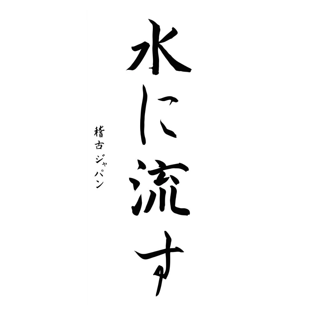 Kép 3/5 - A víz folyik tovább japán írásjel