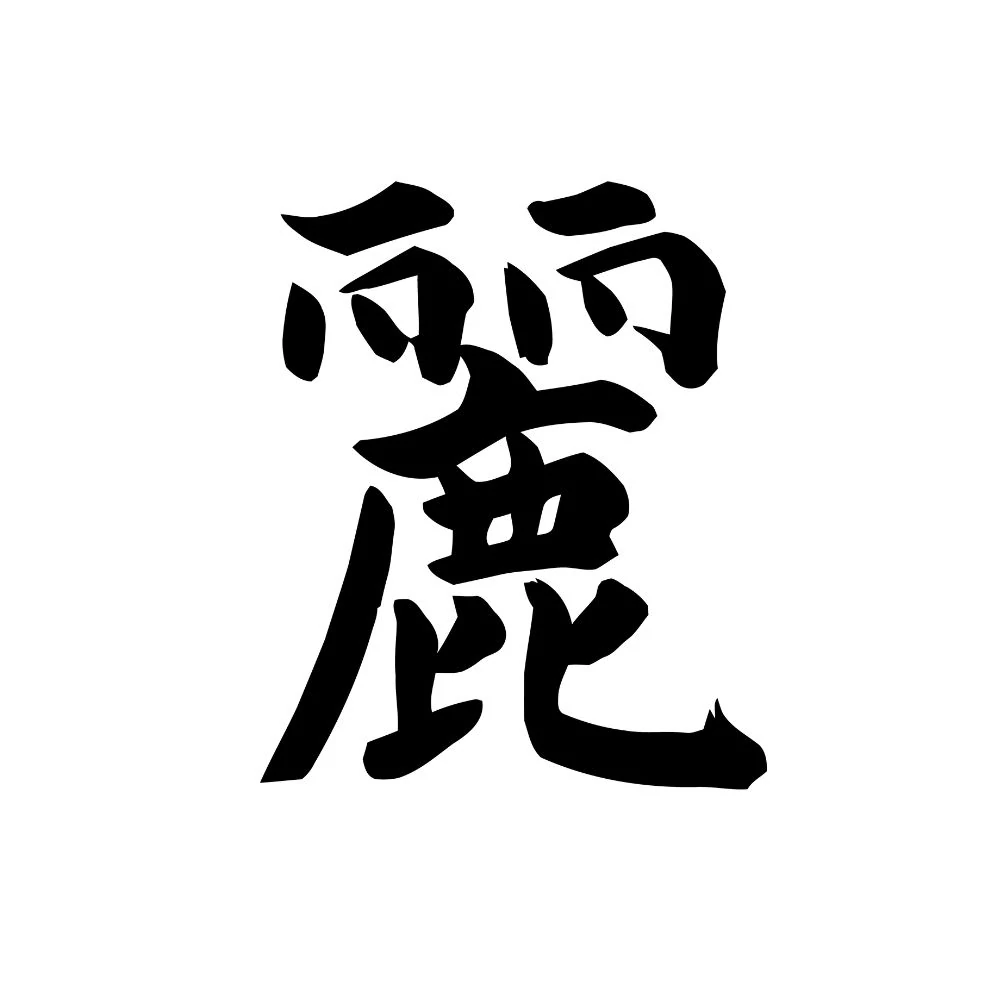 Kép 3/5 - "Gyönyörű" -  Japán feliratos férfi póló (Kereknyakú)